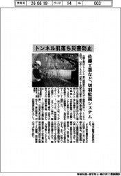佐藤工業など、トンネル肌落ち災害防止　切羽監視システム