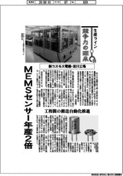 生産ライン　競争力の源泉（１２９）新コスモス電機・淀川工場　ＭＥＭＳセンサー年産２倍