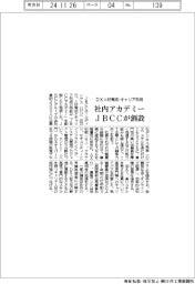 ＪＢＣＣが社内アカデミー創設　ＤＸ人材育成・キャリア形成