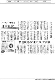 ハーバードが見る日本経営（６４）日本人学生に存在感