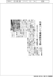 キリンビバ、冷凍パンで健康経営支援　１都３県で置き販売