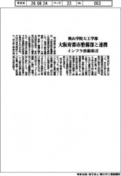桃山学院大工学部、大阪府都市整備部と連携　インフラ技術助言