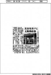 マルヤス、静岡・藤枝で災害用井戸に太陽熱給湯