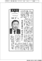 新社長／ＴＤＫラムダ・尾野哲一（おの・てつかず）氏　対話を深め、活力高めたい