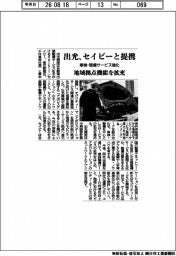出光、セイビーと提携 車検・整備サービス強化　地域拠点機能を拡充