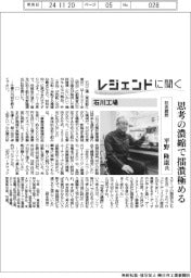 レジェンドに聞く／石川工場　技術顧問・平野隆康氏