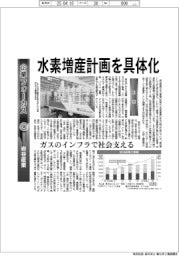 企業フォーカス／岩谷産業　水素増産計画を具体化