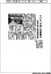 ＮＯＫ、中国に技術拠点　現地主導で開発期間短縮