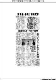 富士通、小売り現場変革　流通向けユーバンス展開