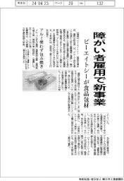 ビーエイトシー、障がい者雇用で食品包材新事業