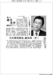 私の経営哲学(195)オービック社長・橘昇一氏 人は課題あってこそ成長