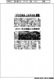 「FOOMA JAPAN」開幕 出展1007社、30カ国超の大使招待