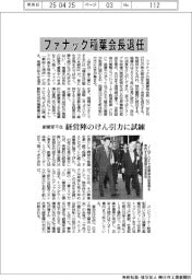 ファナック稲葉会長退任　創業家不在、経営陣のけん引力に試練