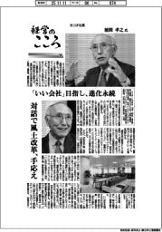 経営のこころ（３０）ヨコオ社長・徳間孝之氏　「いい会社」目指し、進化永続