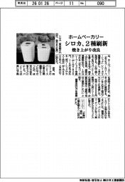 シロカ、ホームベーカリー２種刷新　焼き上がり改良