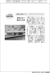 個性発信・話題の商品／エクリプス・フーズ・ジャパン　乳製品不使用のアイス