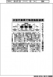 ＮＡＮＫＡＩなど、次世代車両で物流施設連携　三大都市圏結ぶ