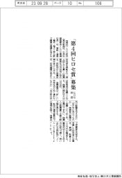 ヒロセ財団、「第４回ヒロセ賞」を募集