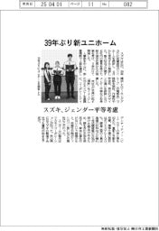 スズキ、３９年ぶり新ユニホーム　ジェンダー平等考慮