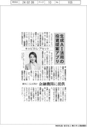キャピタル・アセット、生成AI活用の投資提案アプリ 新NISA向け、金融機関に提供