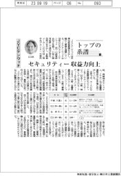 トップの系譜(125)JVCケンウッド セキュリティー収益力向上