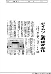 ダイネツ、熱処理効率化　工程管理システム導入　作業の負荷・ミス減