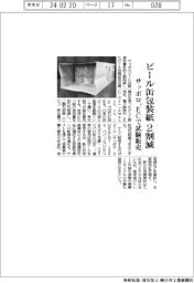 サッポロ、ビール缶包装紙２割減　ＥＣで試験販売