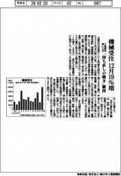 機械受注１２月１９％増　大型案件押し上げ　「持ち直しの動き」維持