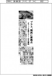 プラス、関西に新拠点　オフィス見学ツアー１０月開始
