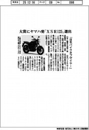 「日本バイクオブザイヤー」大賞にヤマハ発「XSR125」選出