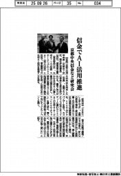 京都中央信金など研究会　信金でＡＩ活用推進　