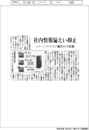 シャープ、社内情報漏えい抑止 パソコン操作ログ収集