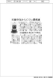 フクハラ、圧縮空気からＣＯ２濃度減　大気捕集具、消石灰で中性化