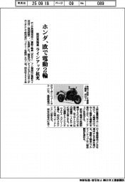 ホンダ、欧で電動２輪　脱炭素推進、ラインアップ拡充
