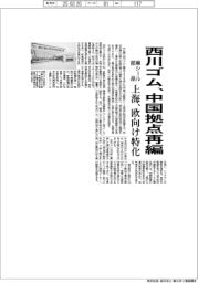 西川ゴム、中国で車シール部品拠点再編　上海、欧向け特化