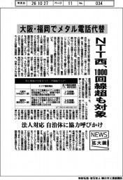 ニュース拡大鏡／ＮＴＴ西、大阪・福岡でメタル電話代替　１０００回線超も対象