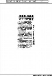 パナ、洗濯機・冷蔵庫 印で撤退　エアコン・ＩｏＴは継続