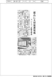アンリツ、郡山に大容量蓄電池　太陽光増設