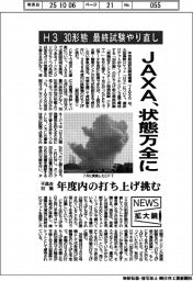 ニュース拡大鏡／ＪＡＸＡ、Ｈ３「３０形態」最終試験やり直し　状態万全に