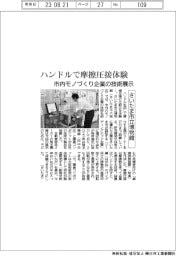 ハンドルで摩擦圧接体験　さいたま市立博物館で市内モノづくり企業の技術展示