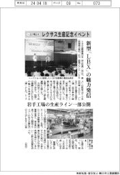 トヨタ東日本、レクサス生産記念イベント　新型「ＬＢＸ」の魅力発信