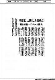 三菱電、大阪に共創拠点　顧客重視のデジタル開発　