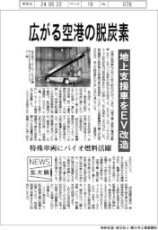 ニュース拡大鏡／広がる空港の脱炭素　地上支援車をＥＶ改造
