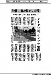 トヨタ・モビリティ基金が産学官プロ　沖縄で事故防止に成果