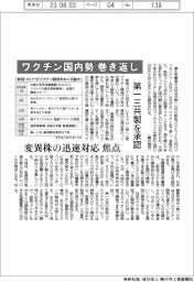 ワクチン、国内勢巻き返し　第一三共製を承認
