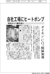 ダイキン工業　自社工場にヒートポンプ　蒸気ボイラ置き換え　