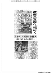 日本ウエスト東海、設備拡充で産廃再資源化幅広く　選別・処理・品質の機能向上