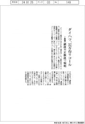 ダイハツ、2車種32万台リコール 認証不正検証で判明