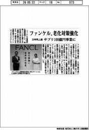 ファンケル、老化対策強化　サプリの３５年売上高１００億円に