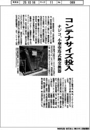 ナジコ、小型空冷式熱交換機　コンテナサイズ投入